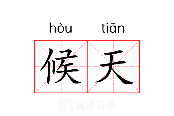 候天 候天