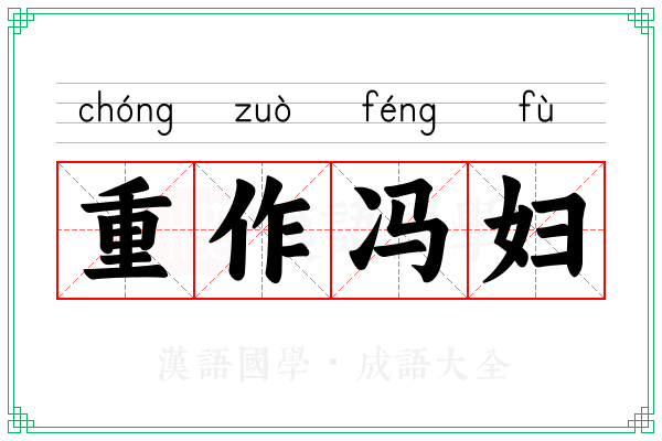 重作冯妇 重作冯妇