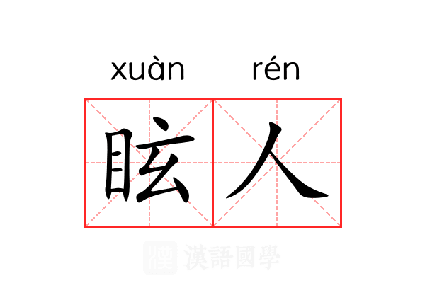 眩人
