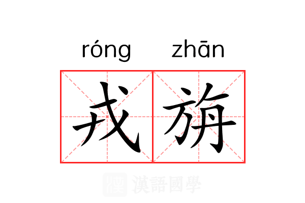 戎旃