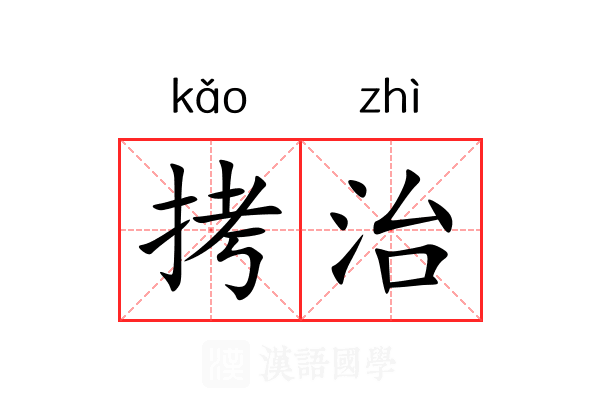 拷治 拷治