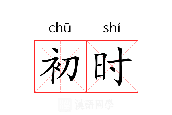 初时
