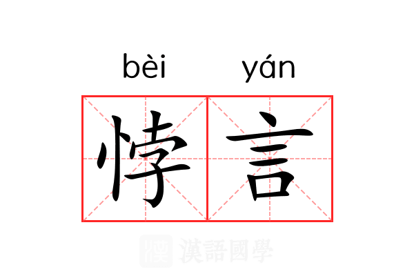 悖言
