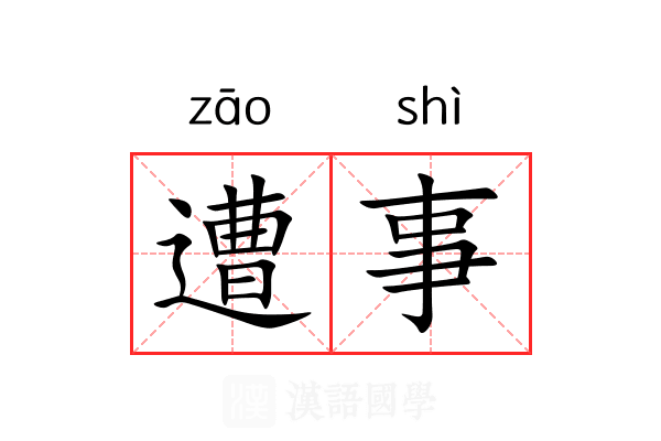 遭事 遭事
