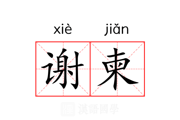 谢柬
