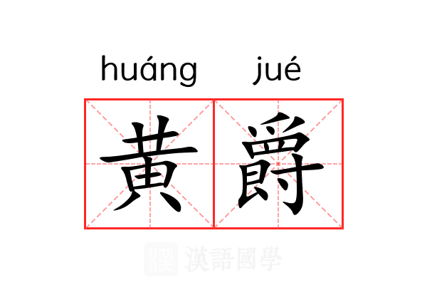 黄爵 黄爵