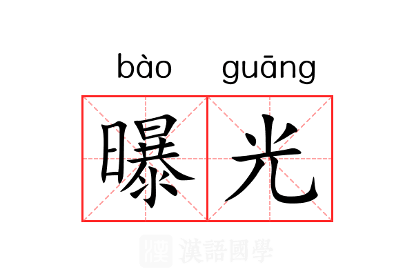曝光 曝光