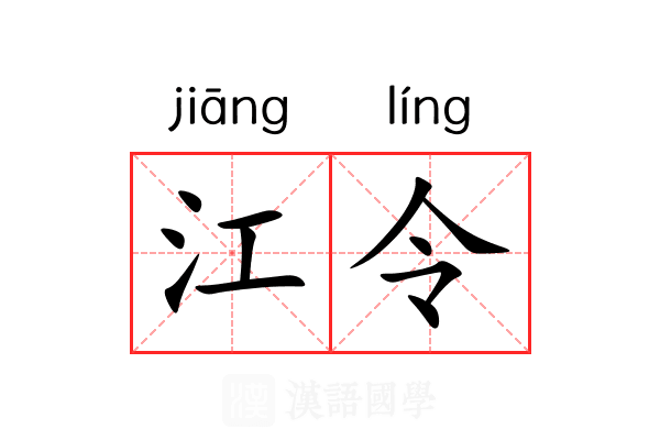 江令 江令