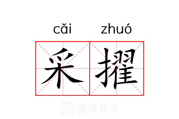 采擢 采擢