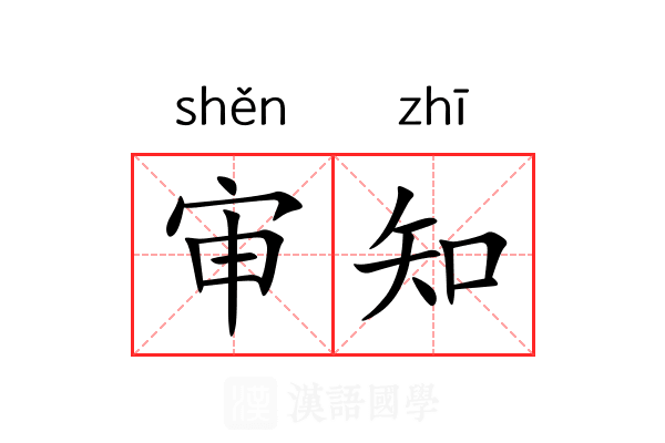 审知