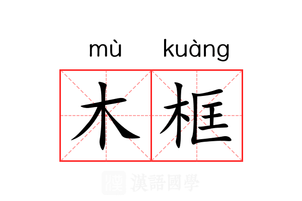 木框