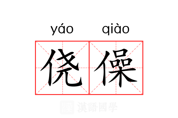 侥僺