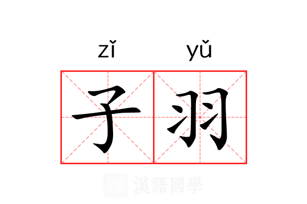 子羽 子羽