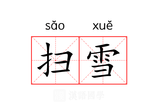 扫雪 扫雪