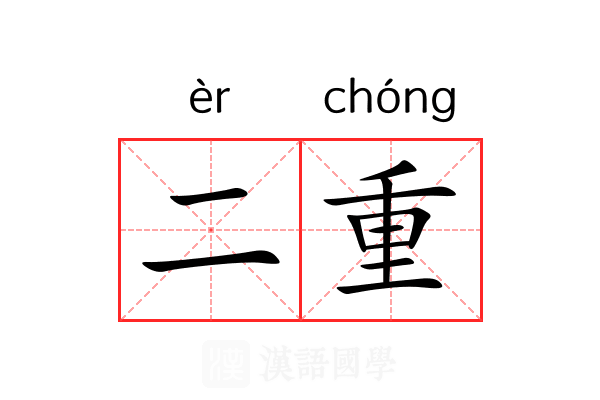 二重