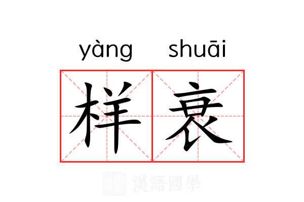 样衰