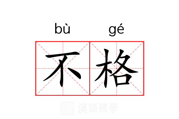 不格