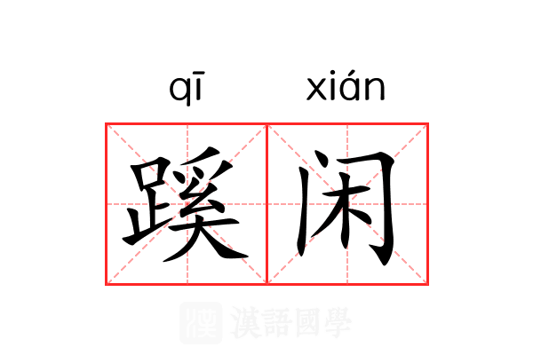 蹊闲 蹊闲