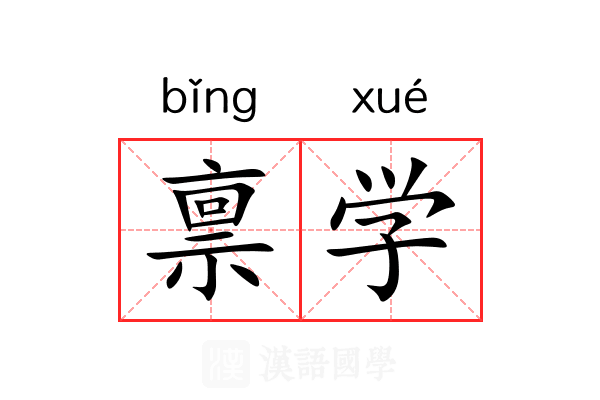 禀学 禀学
