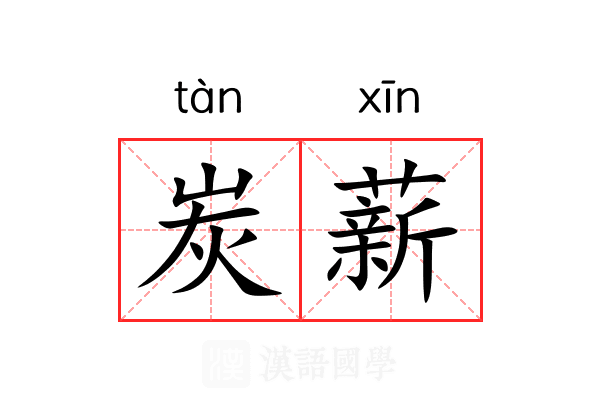 炭薪