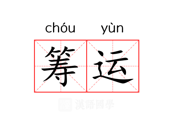 筹运 筹运