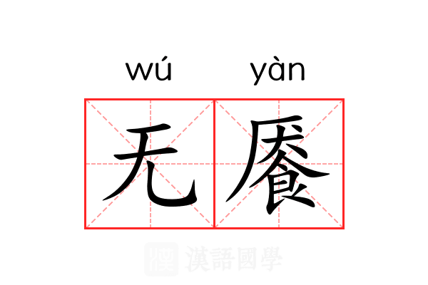 无餍