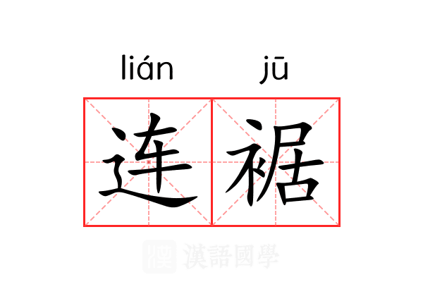 连裾 连裾