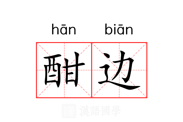 酣边