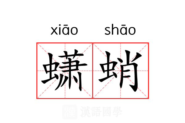 蟏蛸 蟏蛸