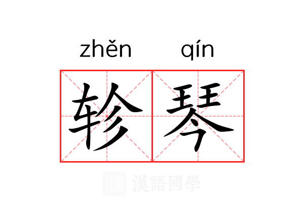 轸琴