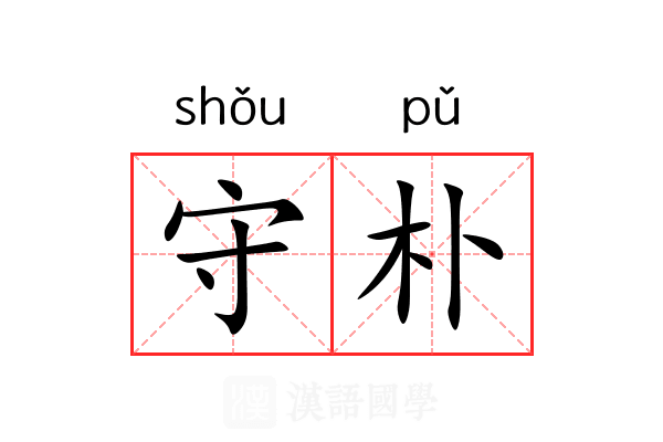 守朴 守朴