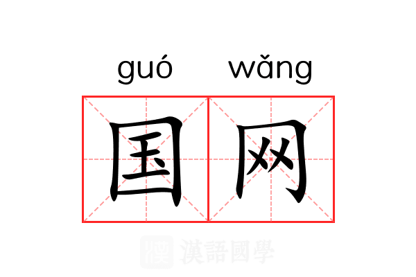 国网 国网