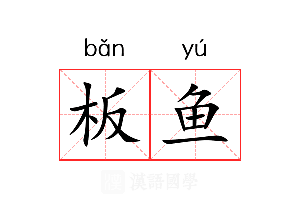 板鱼