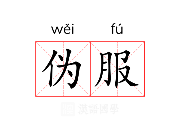 伪服