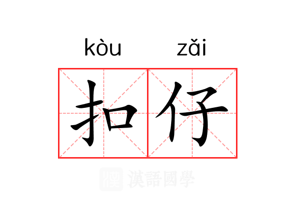 扣仔