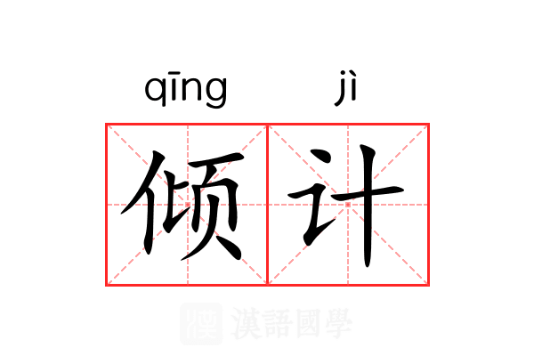 倾计 倾计