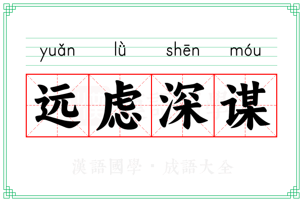 远虑深谋 远虑深谋