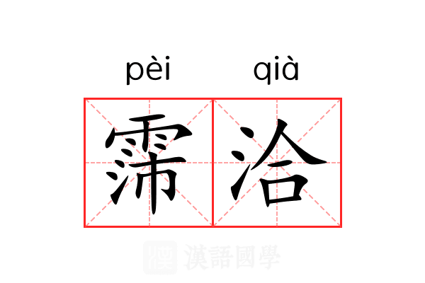 霈洽