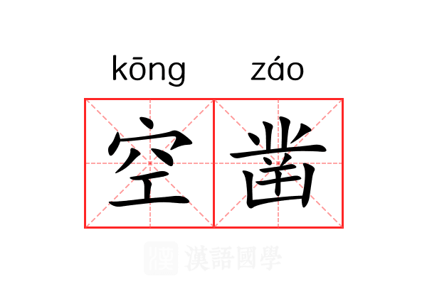 空凿