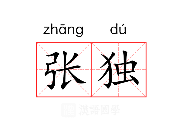 张独 张独