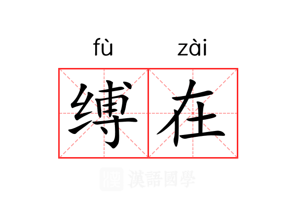 缚在