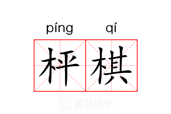枰棋