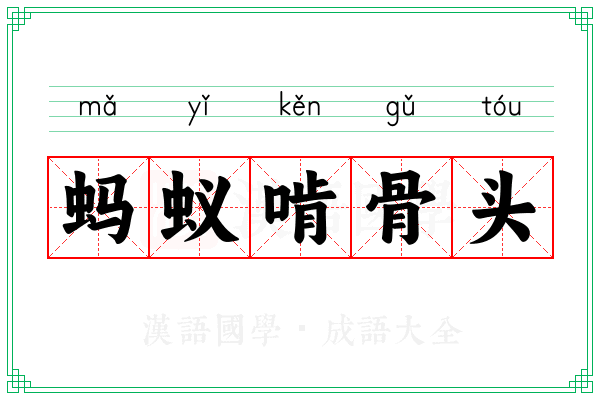 蚂蚁啃骨头 蚂蚁啃骨头
