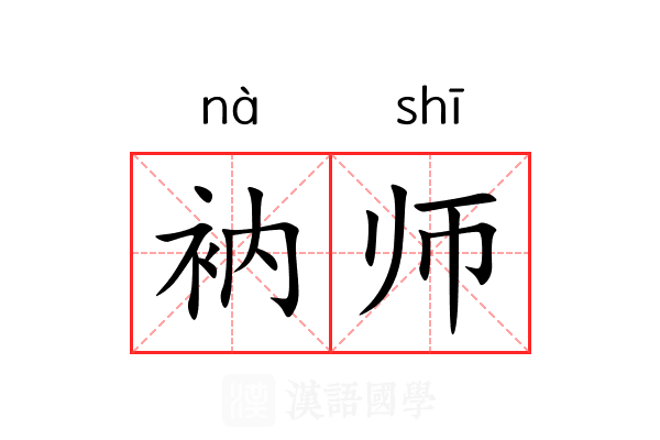 衲师 衲师