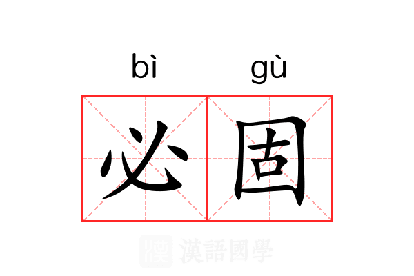 必固