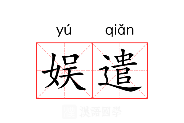 娱遣