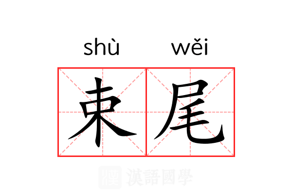 束尾 束尾