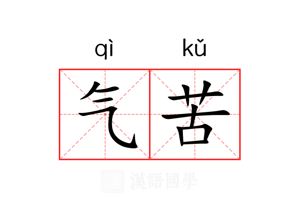 气苦 气苦