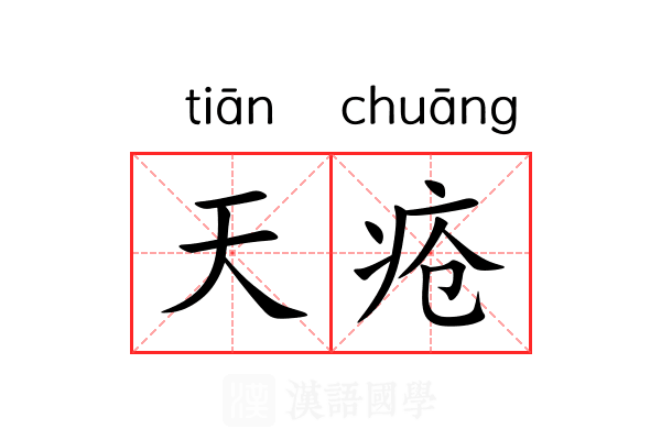 天疮 天疮