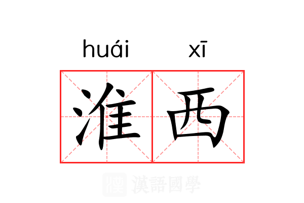 淮西 淮西